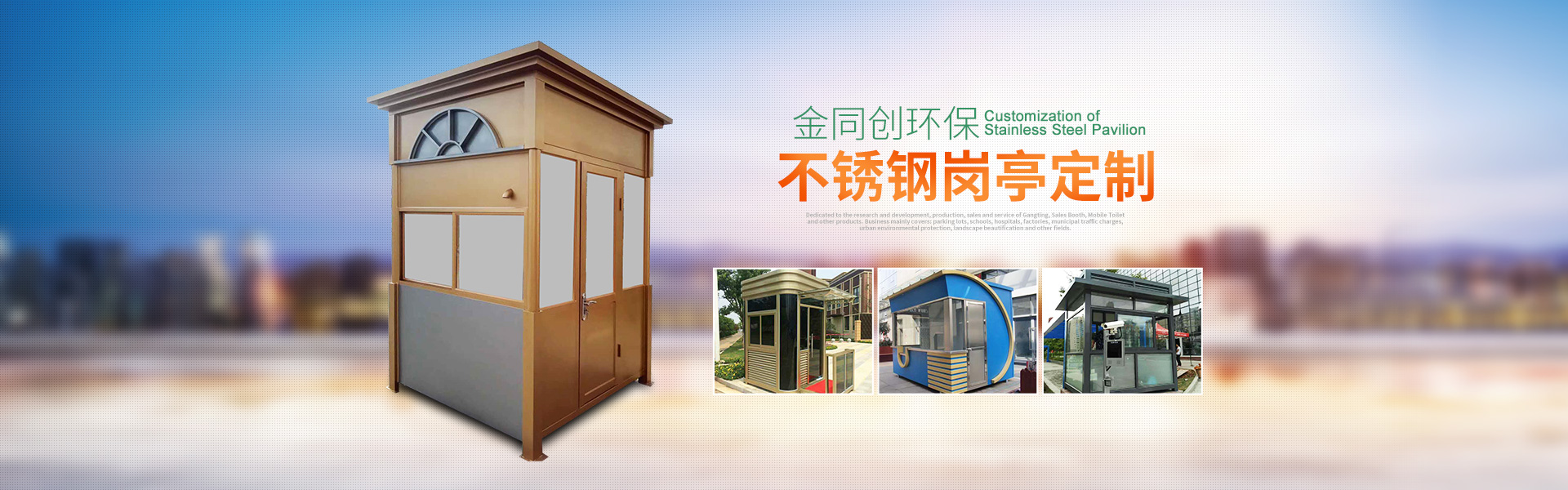 長(zhǎng)沙崗?fù)そ鹜瑒?chuàng)環(huán)?？萍加邢薰尽弦苿?dòng)廁所,湖南警亭,藝術(shù)崗?fù)?長(zhǎng)沙不銹鋼崗?fù)やN(xiāo)售,值班崗?fù)ぐ惭b