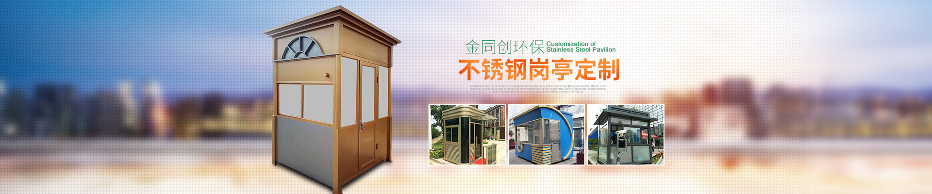 長(zhǎng)沙崗?fù)そ鹜瑒?chuàng)環(huán)?？萍加邢薰尽弦苿?dòng)廁所,湖南警亭,藝術(shù)崗?fù)?長(zhǎng)沙不銹鋼崗?fù)やN售,值班崗?fù)ぐ惭b